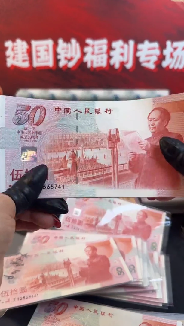 纸建国钞红灯笼10连号
