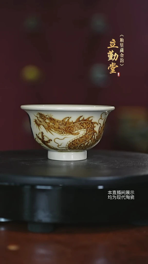 立勤堂-釉里金穿云龙纹压手杯