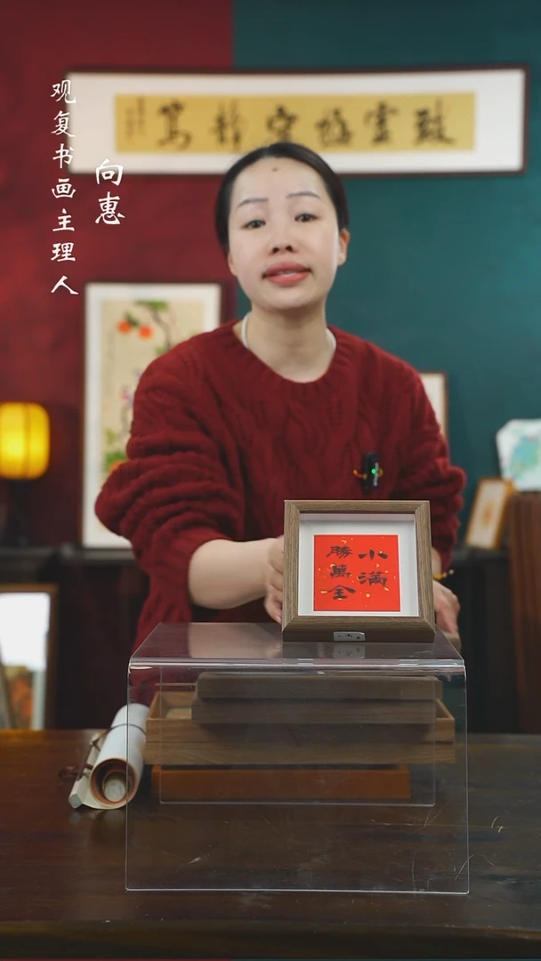 【闪购商品】书法朱恒贤-小满-5寸小摆台作品