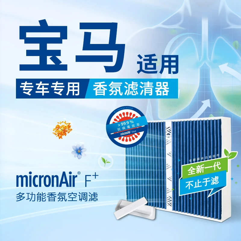 科德宝F+香氛香薰空调滤芯适配宝马车型1系2系3系5系7系8系MINI