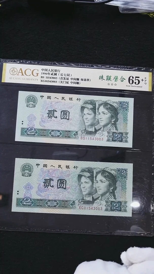 CG1578   第四套退市钞 1990年2元BS冠 +XG冠后七同（珠联璧合）
