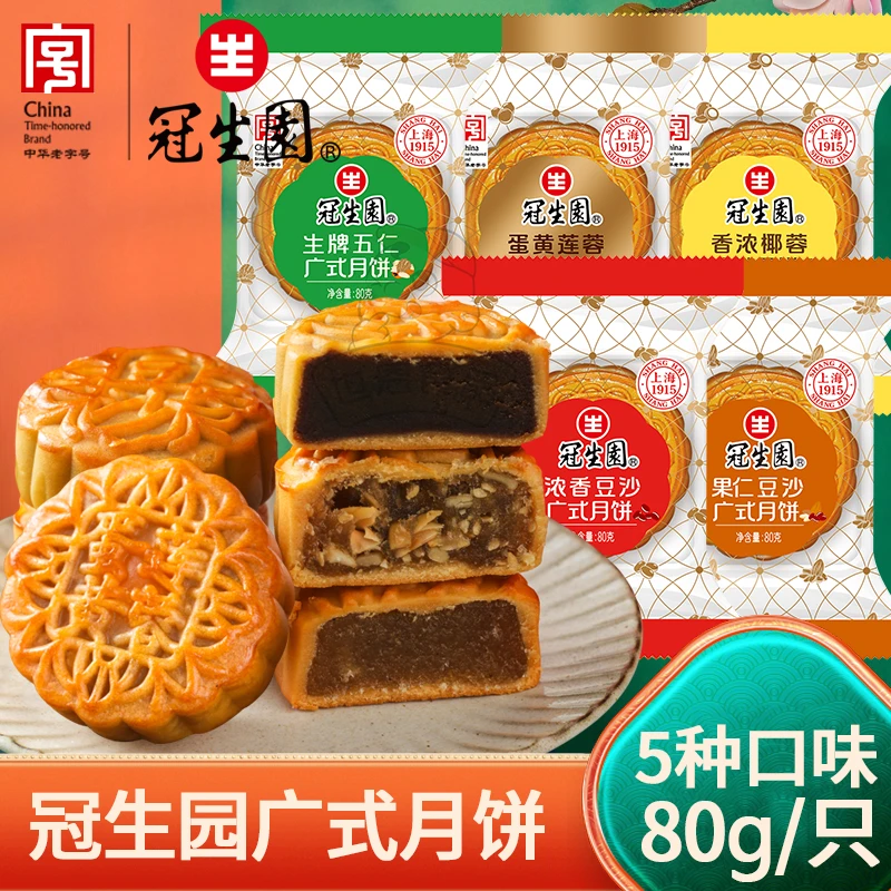 上海冠生园月饼生牌五仁蛋黄莲蓉豆沙广式中秋月饼80g*3/6只多味