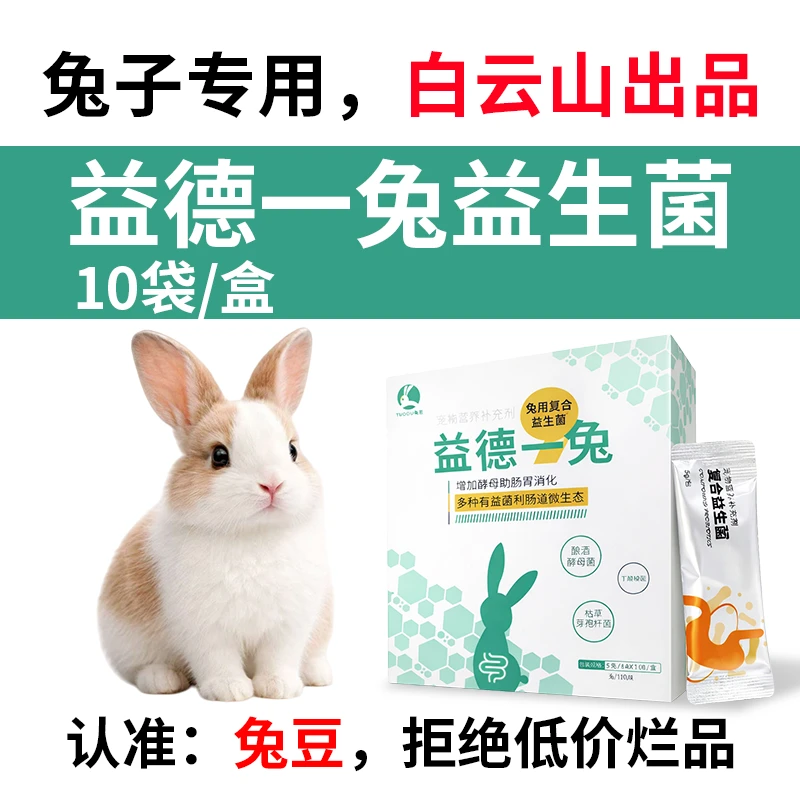 兔豆 【官方直营】益德一兔宠物兔子侏儒兔垂耳兔专用消化益生菌粉
