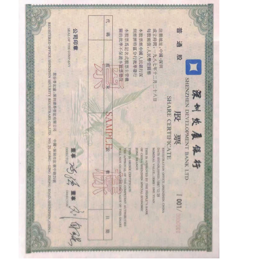 非法定货币深发展样票一张 已兑付(以实际为准)-HZ