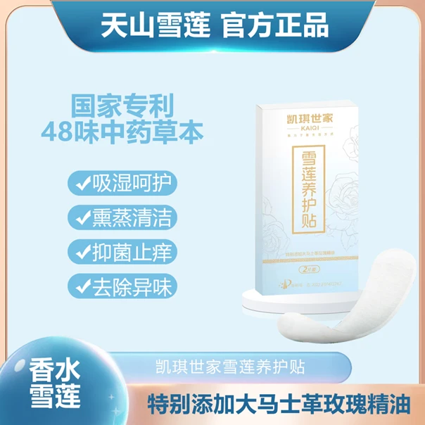 【凯琪世家】天山雪莲贴