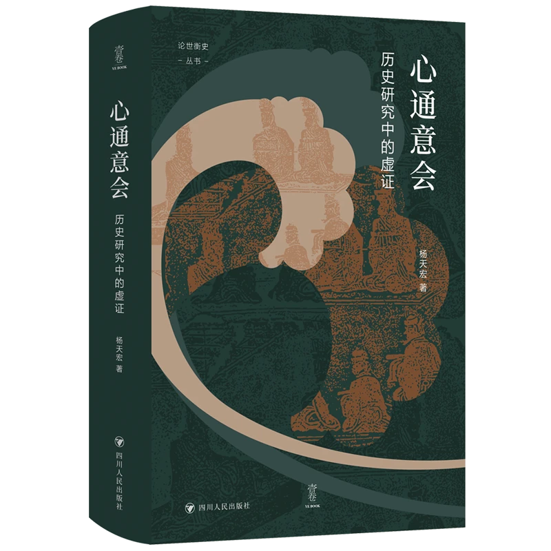 【微瑕】心通意会：历史研究中的虚证