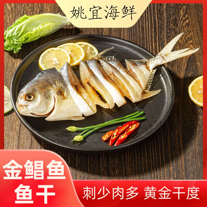 【偏干款】阳江特产金鲳鱼干淡干淡晒淡口不咸100-150g阳江海鲜