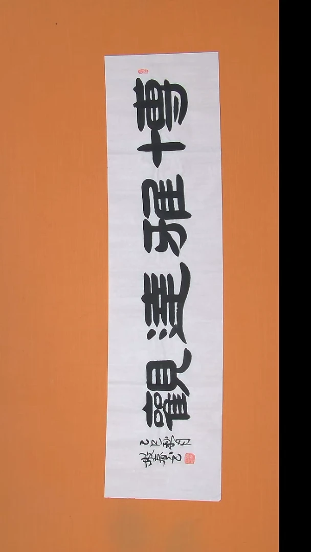 书法袁老师书法作品138*34