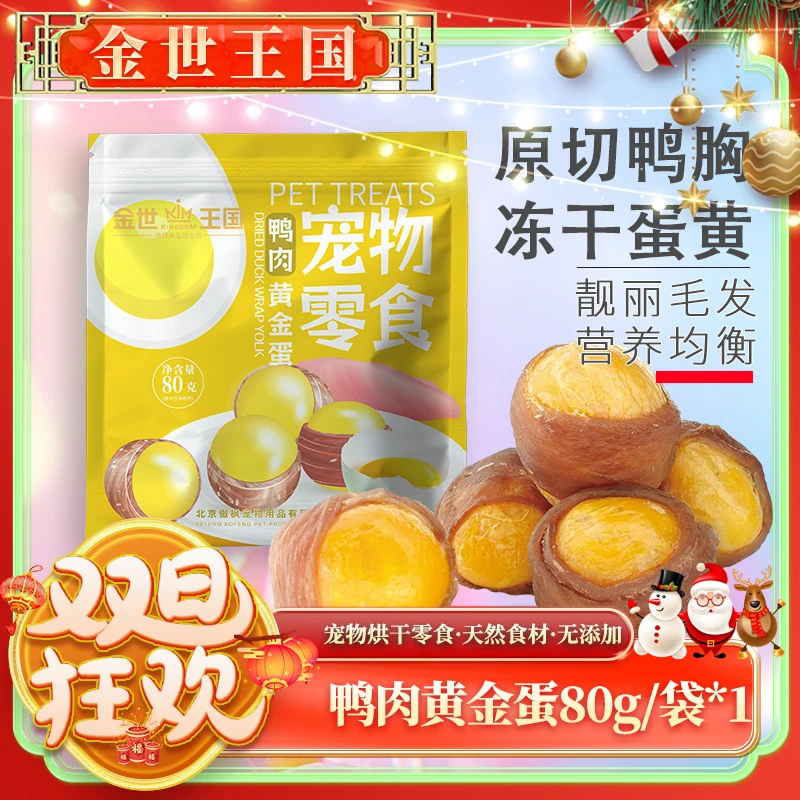 金世王国-宠物零食-鸭肉黄金蛋80g/袋