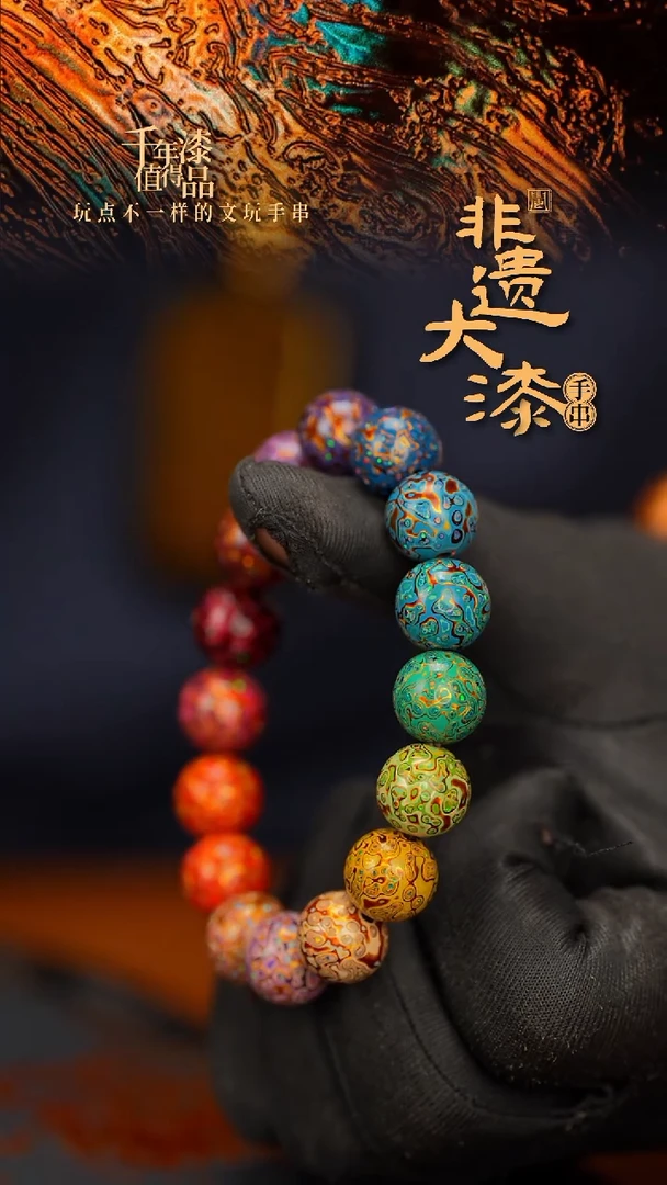 闽越大漆漆珠手串12mm 16颗
