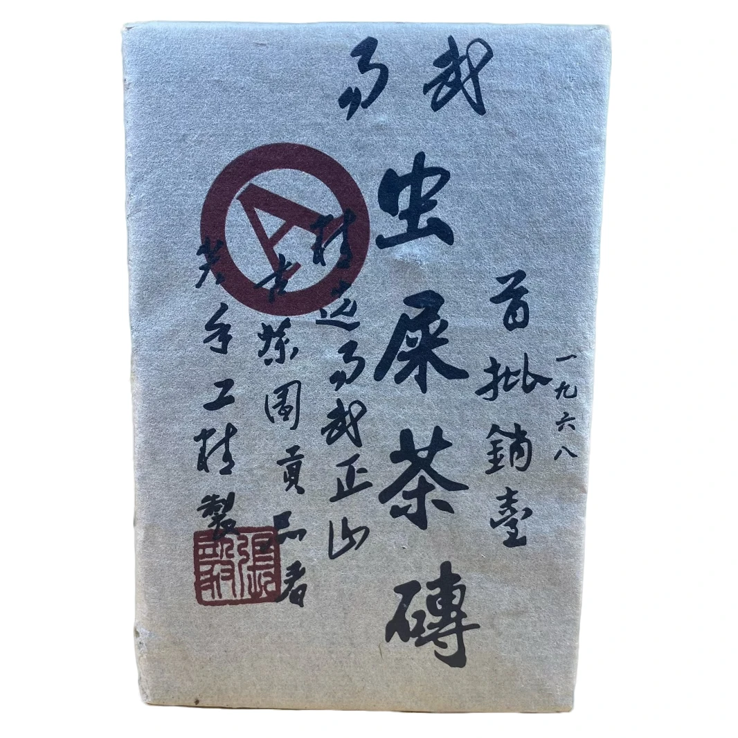 1968年易武虫屎茶砖生茶500g-S365