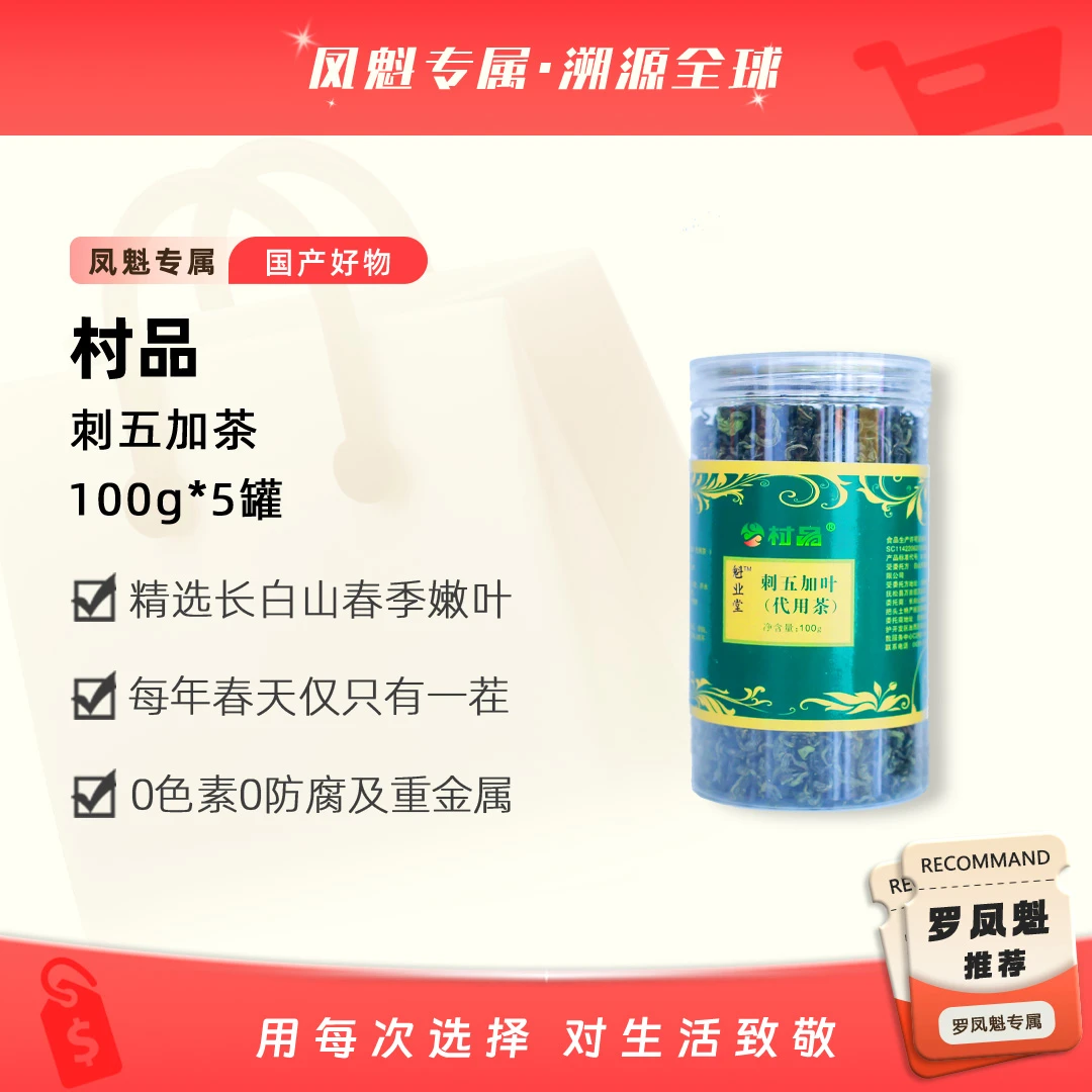 【切片专属】长白山刺五加叶净含量100克/罐*5罐