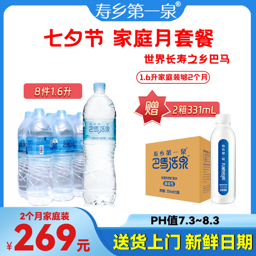 1.6升巴马活泉巨量家庭装天然弱碱1.6升*6瓶*8件+送2箱331ml*12瓶