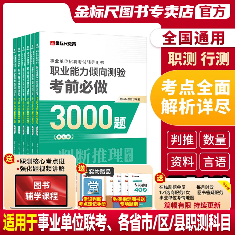 金标尺职测3000题事业单位职业能力倾向测验考前必做3000题