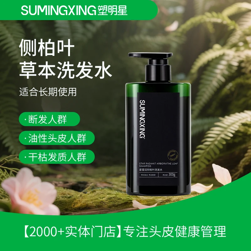 【裴姐同款】SUMINGXING星莹润侧柏叶洗发水