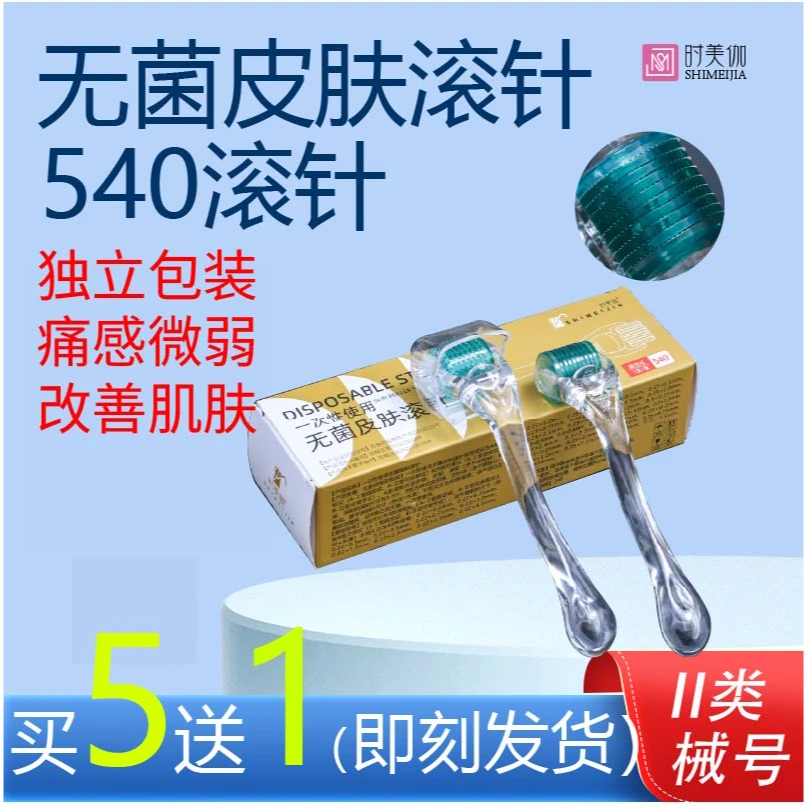 时美伽医用皮肤滚针540滚轮微针精华导入医用械子号一次性使用无菌皮肤滚针家用