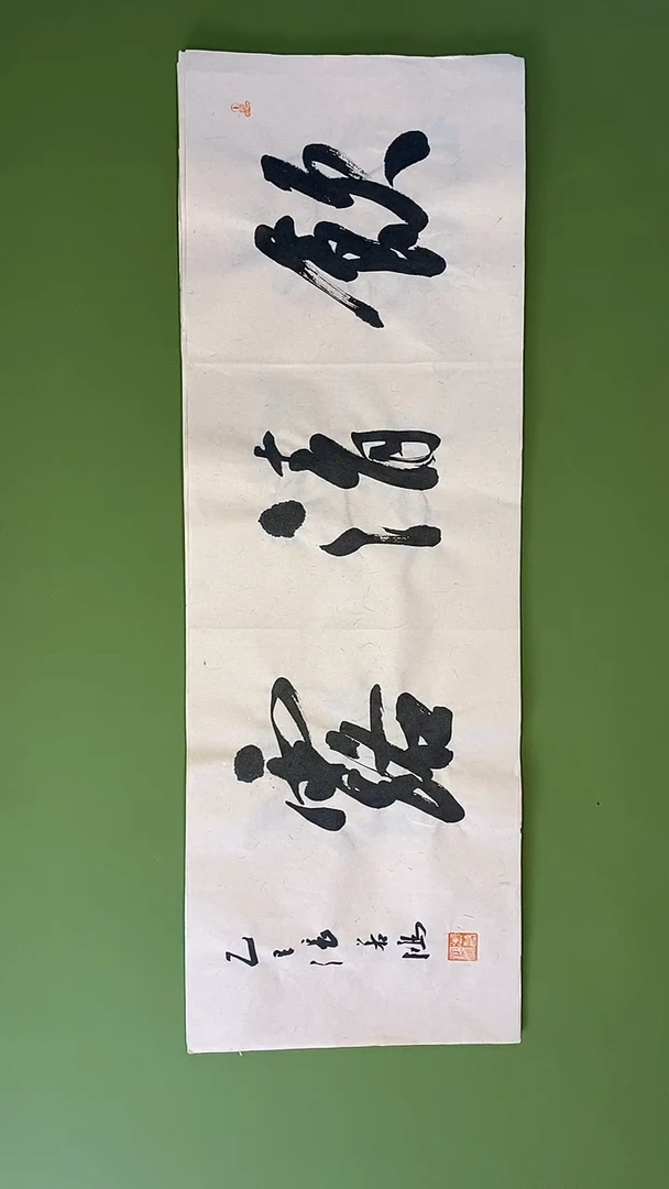 书法书法 张若鸿 尺寸69cm*23cm