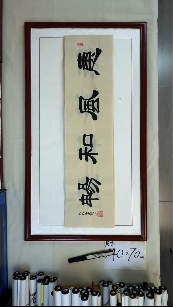 书法苗建武 惠风和畅