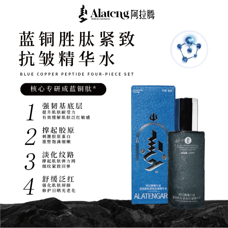 【阿拉腾专属1】蓝铜胜肽紧致抗皱精华水