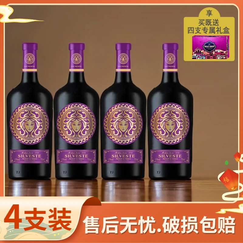 法国席尔维斯特.美杜莎女王干红葡萄酒15度750ML*4支礼盒装