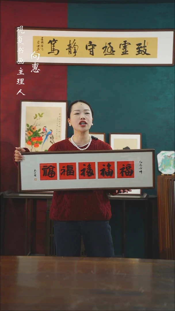 【闪购商品】书法朱恒贤-五福-25*85书法