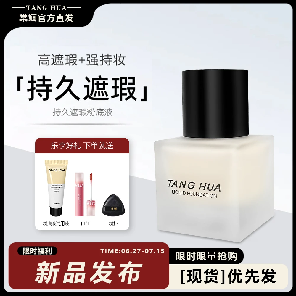 粉底液轻薄服帖遮瑕保湿干油皮适用持妆不易脱妆