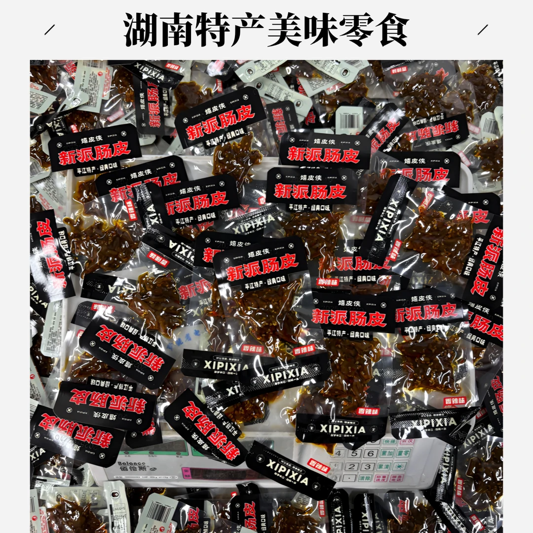 湖南平江特产柴火香辣肠皮肠衣传统小吃解馋休闲零食开袋美味追剧