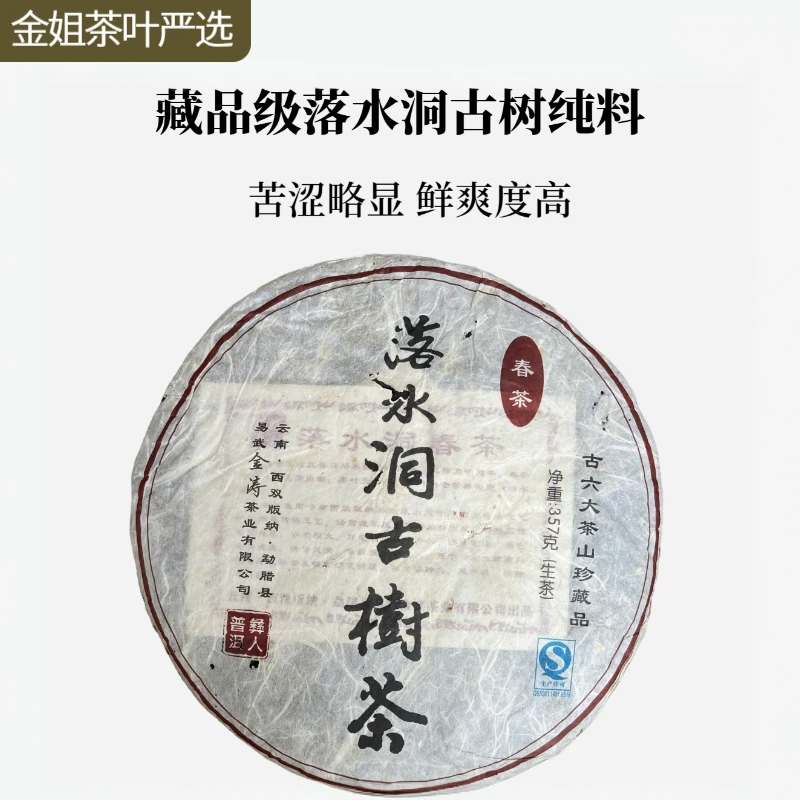 【藏品级】落水洞古树纯料十四年陈（生茶）357g/饼（送同款茶样）