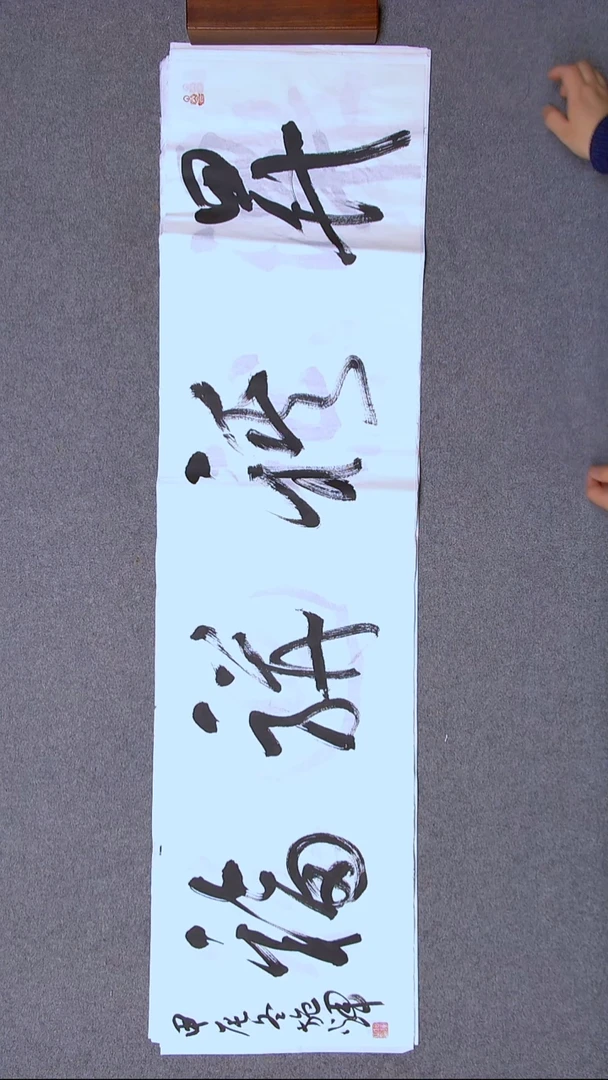 书法施辉 江西新余138*34四平尺四字