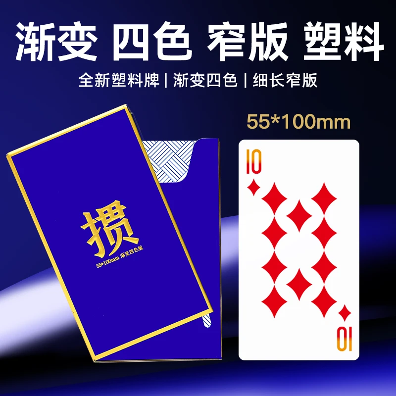 【掼牌之家 四色细长牌】掼蛋塑料扑克牌专用窄版打不烂防水纸牌