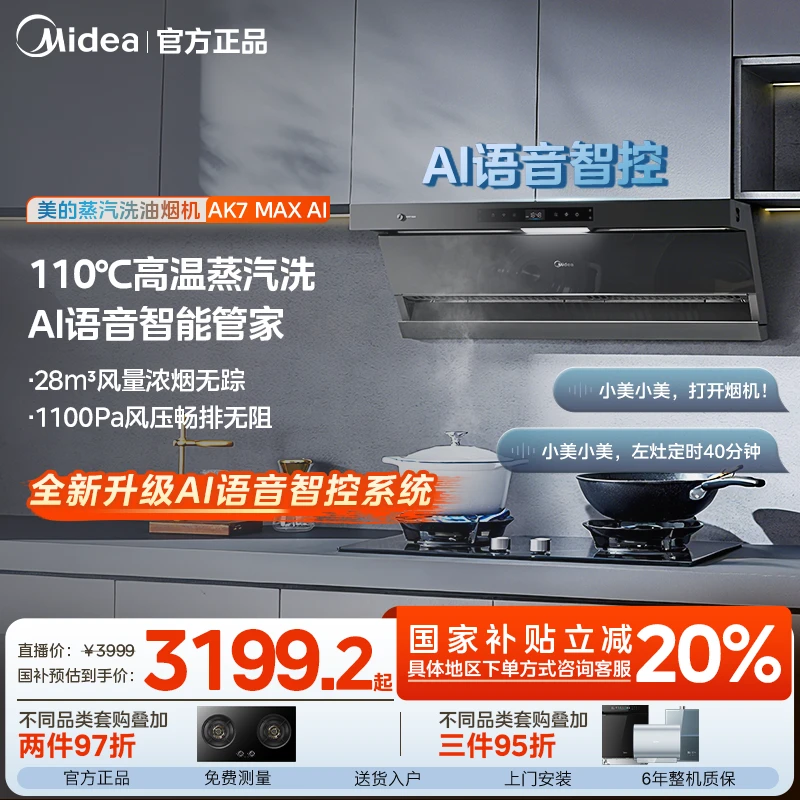 【AI智控】美的蒸汽洗油烟机 AK7MAX AI尊享版 28m³吸力 1100Pa静压