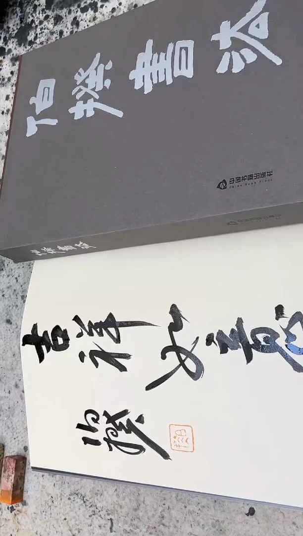 【闪购商品】书法 伯揆亲签书法画册