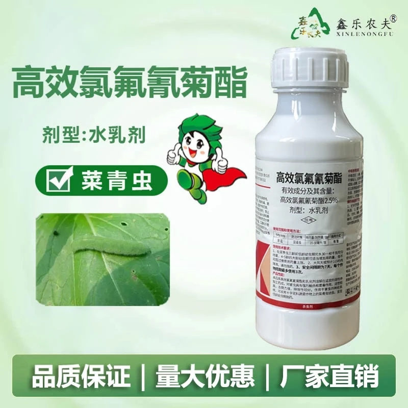 高效氯氟氰菊酯菜青虫果树瓜果蔬菜绿植杀虫剂鑫乐农
