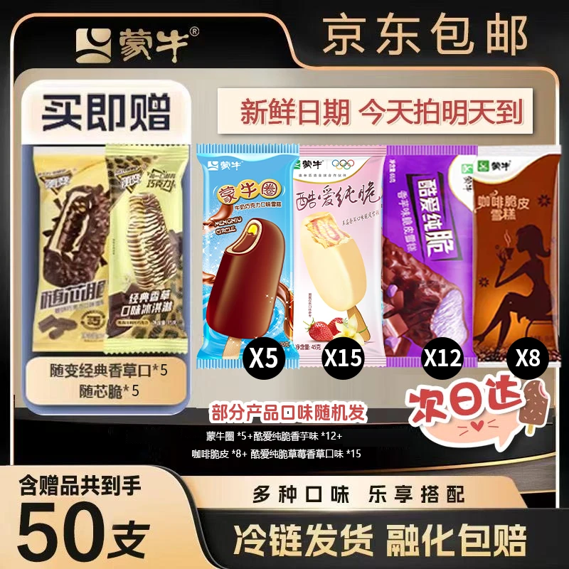 含赠50支纯脆皮香草+脆脆饼+蒙牛圈+咖啡脆皮+香芋+草莓-XHJ网红雪糕