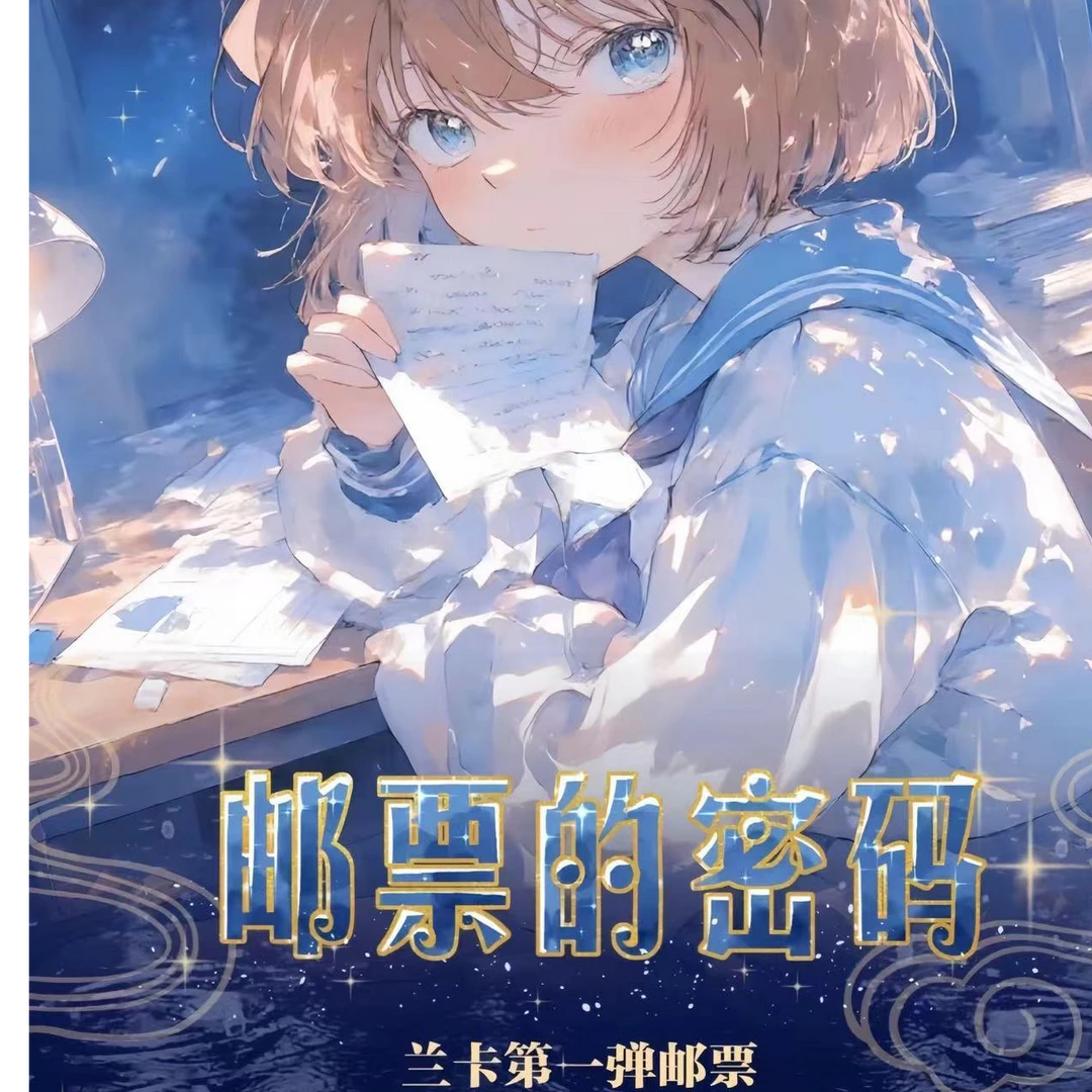 【平拆】兰卡第一弹邮票 邮票的秘密 兰卡文创柯南 国产二创 代拆