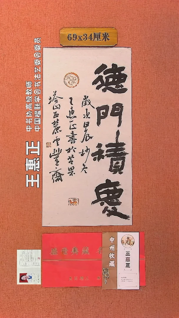 【闪购商品】书法120     王惠正书法作品