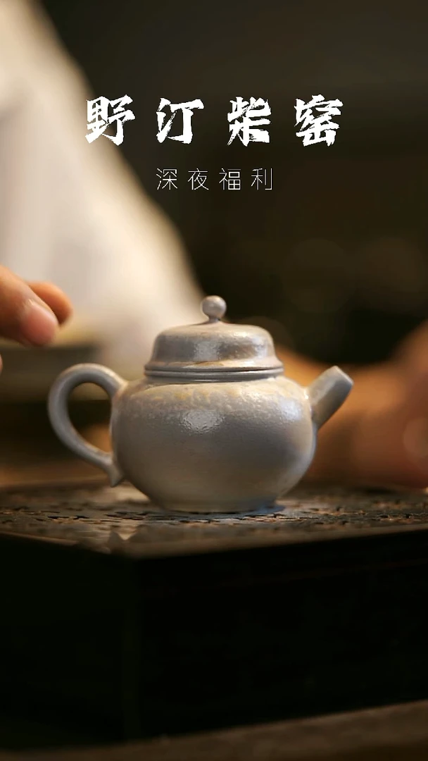 其他野汀柴窑手工手作@@YT397