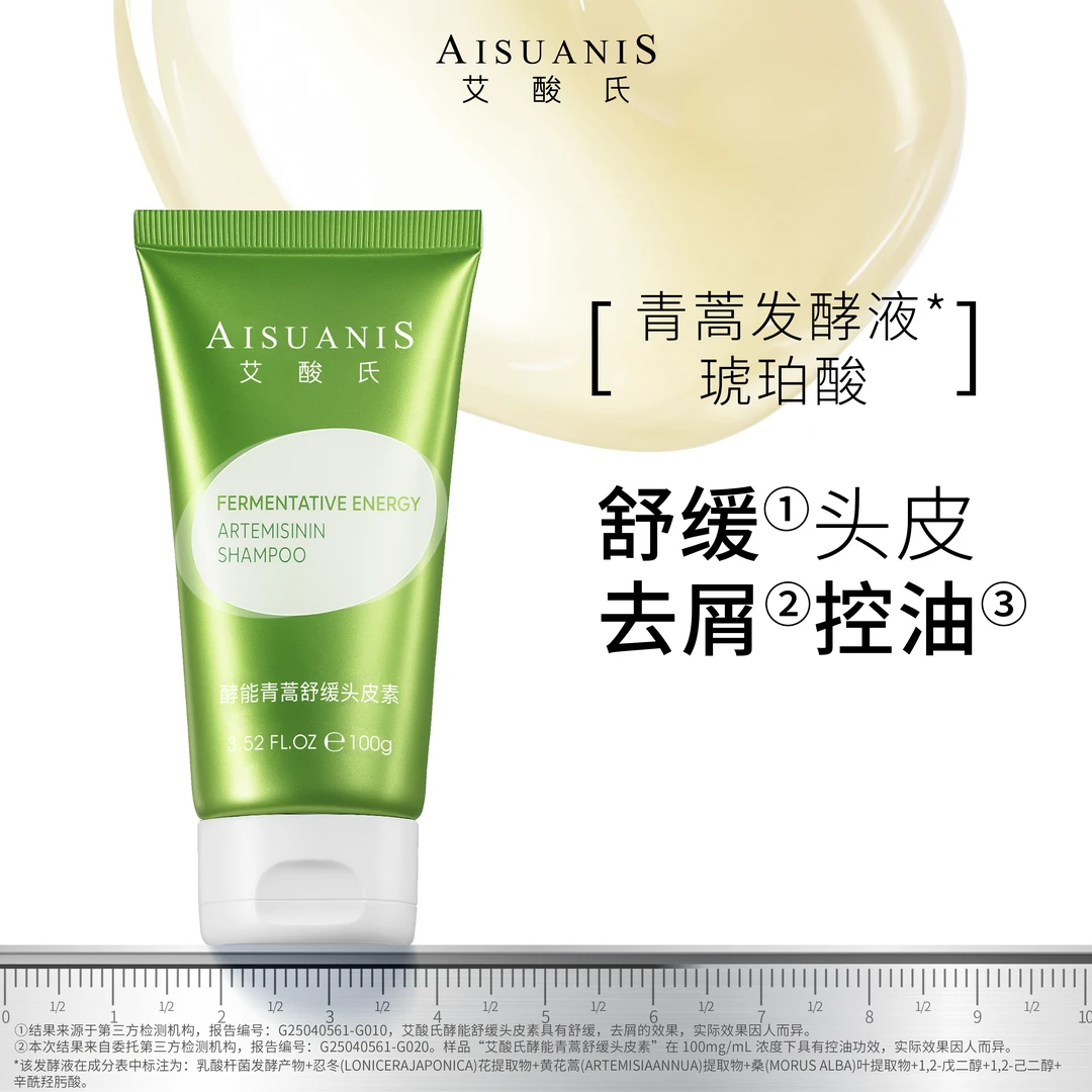 【新品上市】艾酸氏酵能青蒿舒缓去屑控油头皮素青蒿头皮素