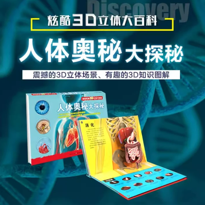 【新华】超级炫酷3d版立体大百科人体奥秘大探秘动植物儿童立体书