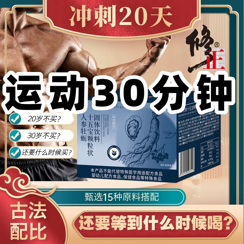 【修正集团】人参牡蛎十五宝颗粒状固体饮料