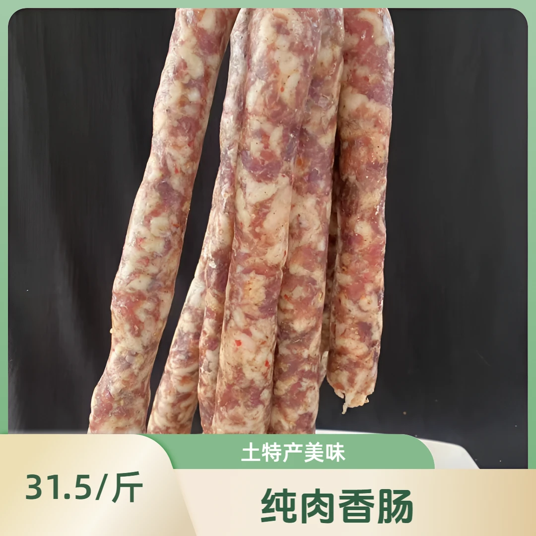 咸香肠 1500g起安徽寿县土特产咸货纯肉香肠满十斤送一斤