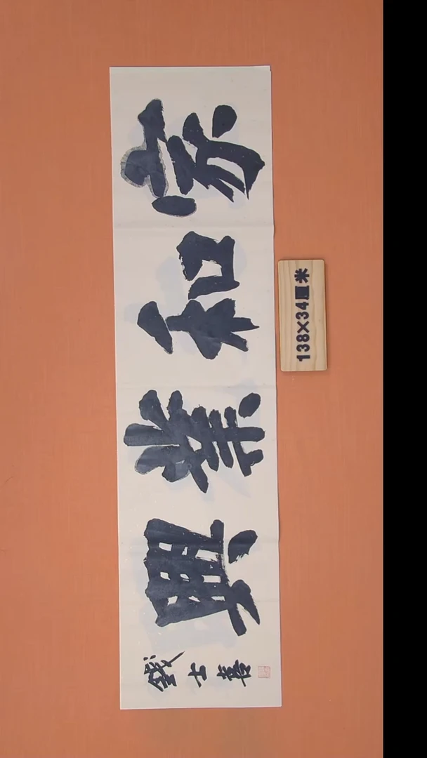 书法钱老师书法纯手写  山东138*34