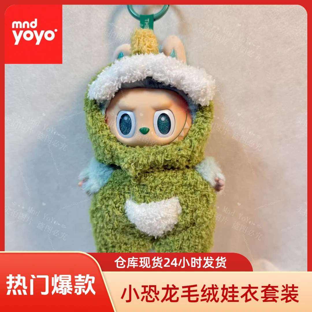 MndYOYO换装小恐龙毛绒衣服适用Labubu搪胶玩偶17cm可穿的娃衣