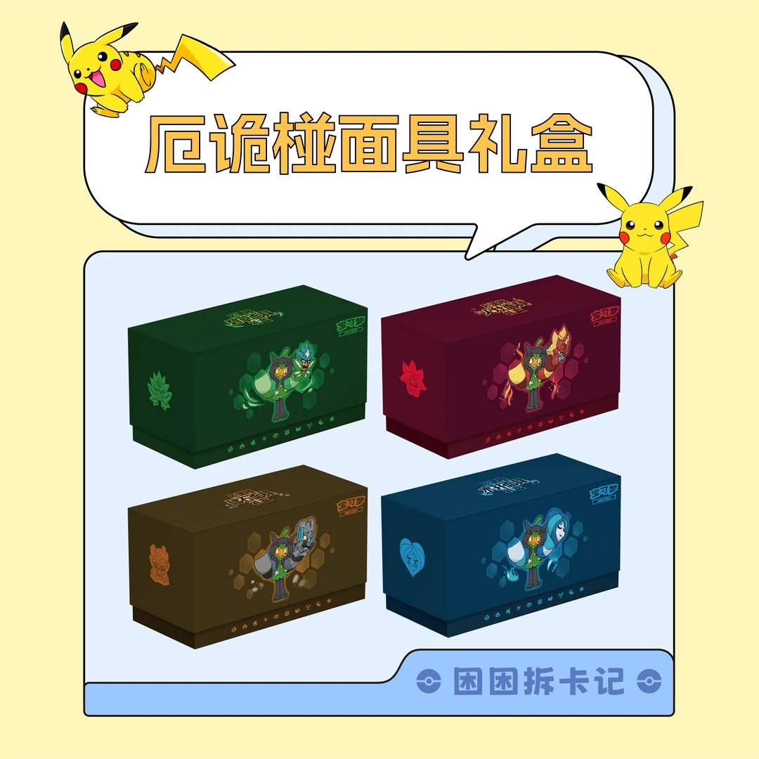 【困困拆卡】简中宝可梦 面具礼盒 代拆 卡牌盲盒【代拆不退换】