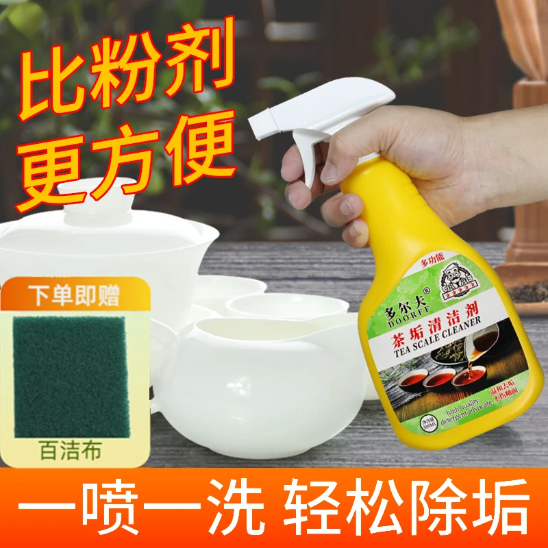 DOORFF/多尔夫去茶垢清洁剂食品级洗茶具茶盘去茶渍茶渍除垢剂
