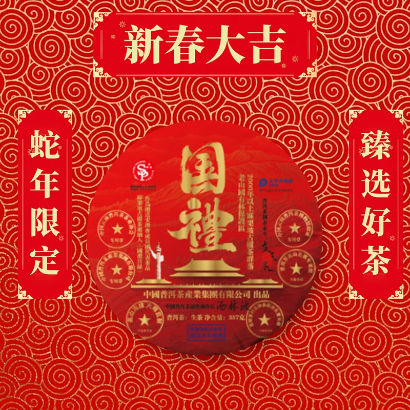 【蛇年大吉】 國禮.普洱茶産業集團 普洱茶1