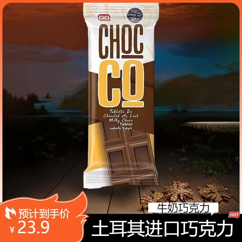 cici gusto土耳其进口乔克牌牛奶巧克力美味浓香零食（6月1日到期)