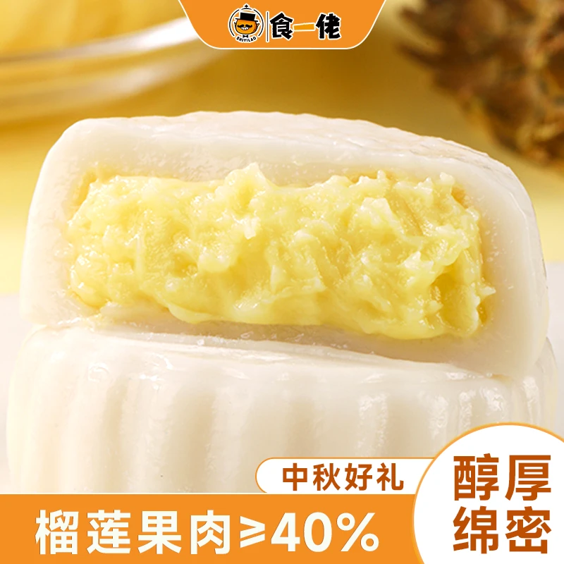 食一佬猫山王榴莲冰皮月饼中秋节送礼休闲零食品