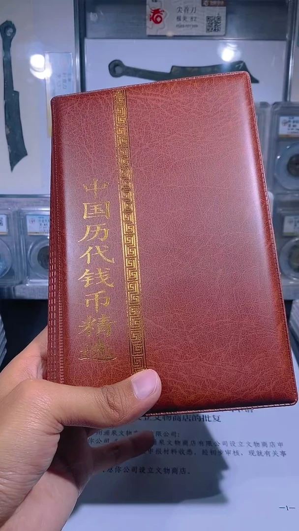铜琪珍   历代钱币册