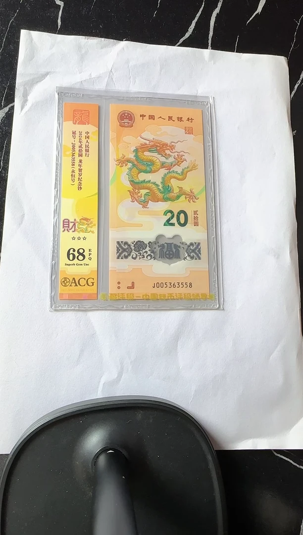塑料2024 龙钞 单张 如图  啊啊啊啊
